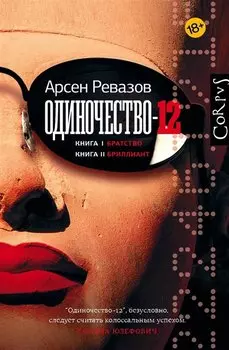 Одиночество-12