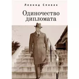 Одиночество дипломата