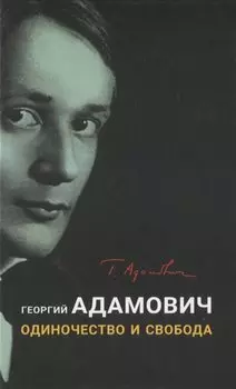 Одиночество и свобода