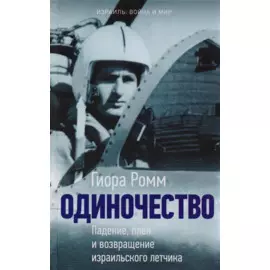 Одиночество. Падение, плен и возвращение израильского лётчика