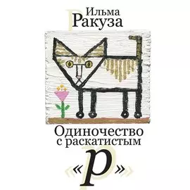Одиночество с раскатистым «р». Рассказы