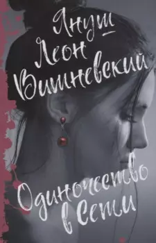 Одиночество в Сети