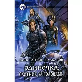 Одиночка. Охотник за головами. Роман
