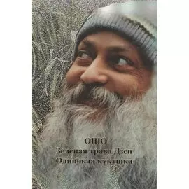 Ошо.Одинокая кукушка. Зеленая трава Дзен