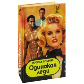 Одинокая леди