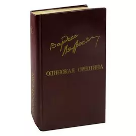 Одинокая орешина