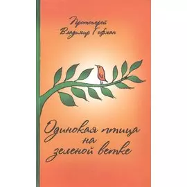 Одинокая птица на зеленой ветке Рассказы священника (Гофман)