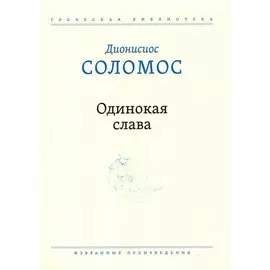 Одинокая слава. Избранные произведения