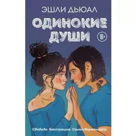 Одинокие души (с автографом)