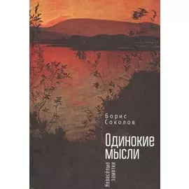 Одинокие мысли. Невеселые заме