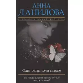 Одинокие ночи вдвоем