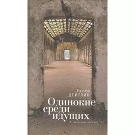 Одинокие среди идущих. Из дневников этих лет