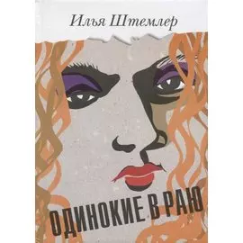 Одинокие в раю