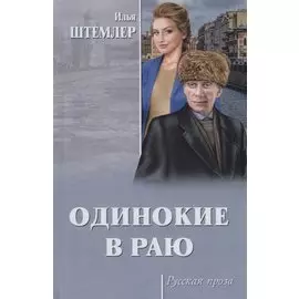Одинокие в раю