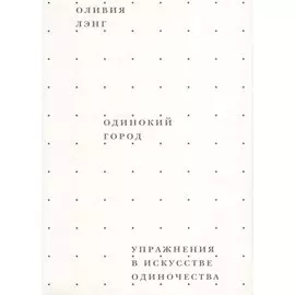 Одинокий город. Упражнения в искусстве одиночества