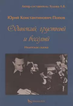 Одинокий, грустный и веселый. Недетская сказка