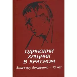 Одинокий хищник в красном. Владимиру Бондаренко - 75 лет (12+)