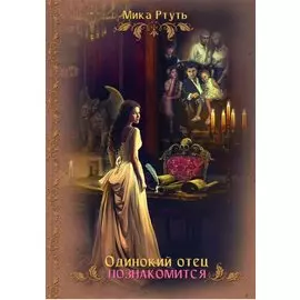 Одинокий отец познакомится