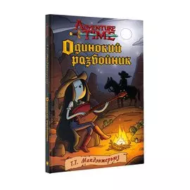 Одинокий разбойник : роман