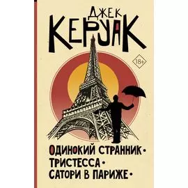 Одинокий странник. Тристесса. Сатори в Париже