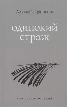 Одинокий страж