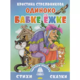 Одиноко бабке Ежке