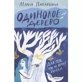 Одинокое дерево