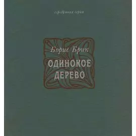 Одинокое дерево