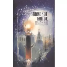 Одинокое мягкое облако. Стихотворения