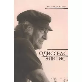Одиссеас Элитис