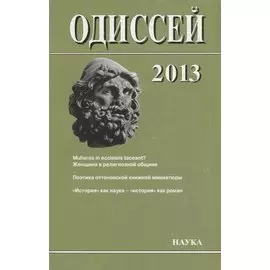 Одиссей. 2013. Человек в истории. Женщина в религиозной общине: Запад / Восток