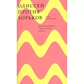 Одиссей против хорьков. Веселое введение в финансовые рынки