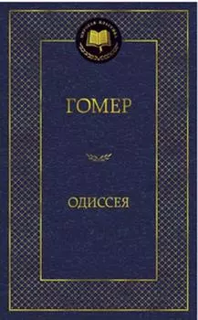Одиссея