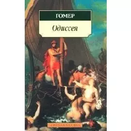 Одиссея