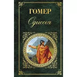 Одиссея