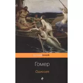 Одиссея