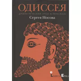 Одиссея. Древнегреческий эпос в пересказе Сергея Носова