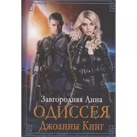 Одиссея Джоанны Кинг