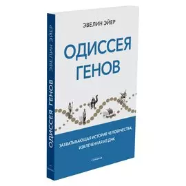 Одиссея генов
