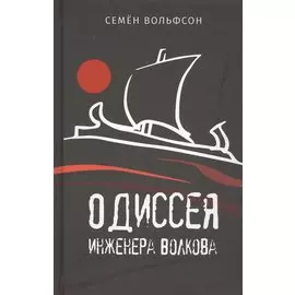 Одиссея инженера Волкова