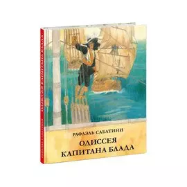 Одиссея капитана Блада