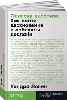 Одиссея писателя: Как найти вдохновение и соблюсти дедлайн + Покет, 2019