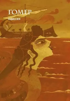 Одиссея (с ил.)