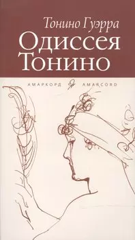 Одиссея Тонино.