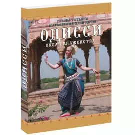 Одисси Океан блаженства (Рузова)