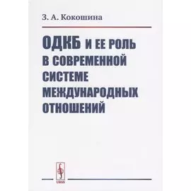 ОДКБ и ее роль в современной системе международных отношений