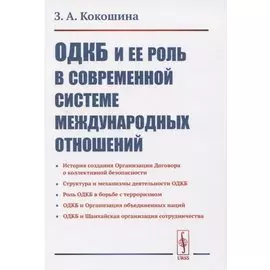 ОДКБ и ее роль в современной системе международных отношений