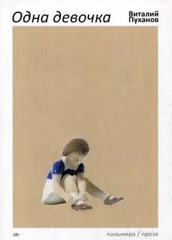 Одна девочка. Хроники