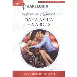 Одна душа на двоих
