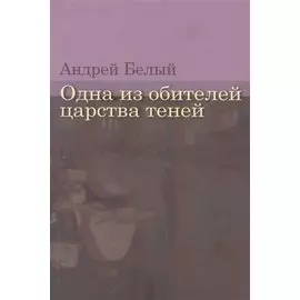Одна из обителей царства теней